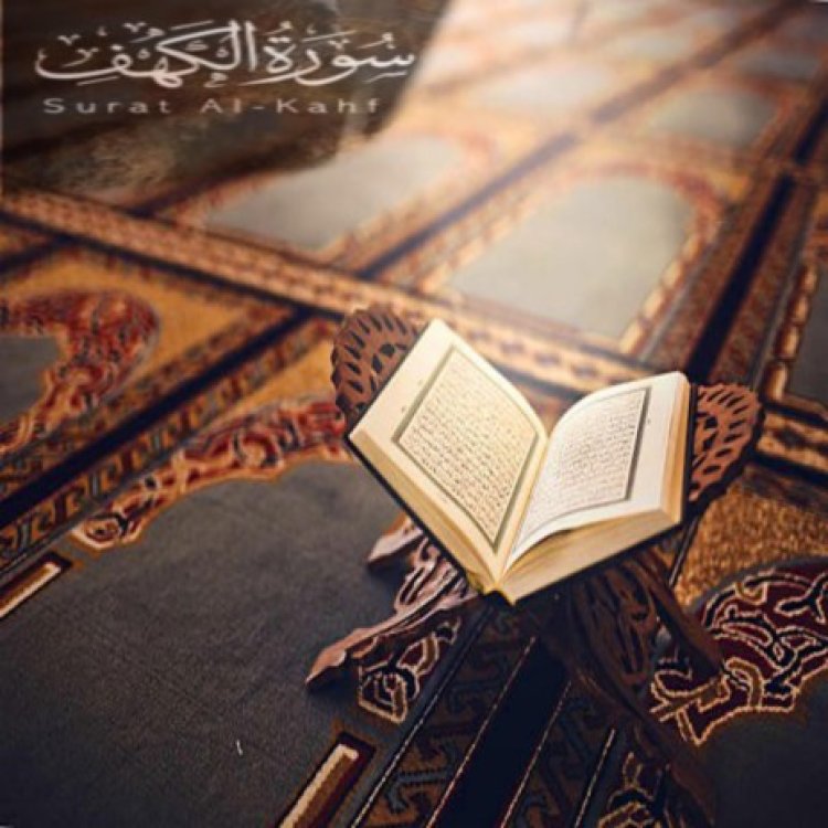 فضل قراءة سورة الكهف يوم الجمعة في رمضان 2024