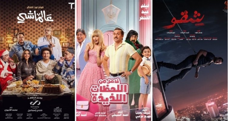 ننشر القائمة الكاملة لجميع أفلام عيد الفطر 2024 م