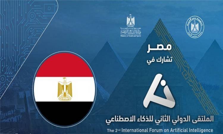 بمشاركة 20 دولة... مصر تطلق فعاليات المعرض الدولي للذكاء الاصطناعي