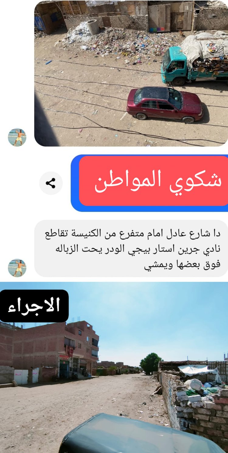 محافظة الجيزة تستجيب لشكوى مواطن وترفع مخلفات القمامة من شارع عادل إمام بحي الطالبية