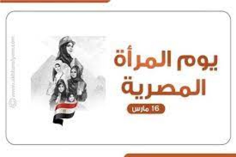 القومي للمرأة يهنئ سيدات وفتيات مصر بمناسبة الاحتفال بيوم المرأة