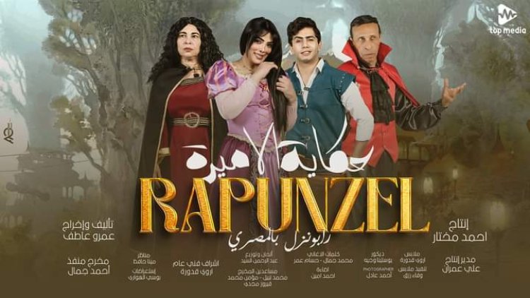 حورية فرغلي تعلن مواعيد عرض مسرحية رابونزل بالمصري