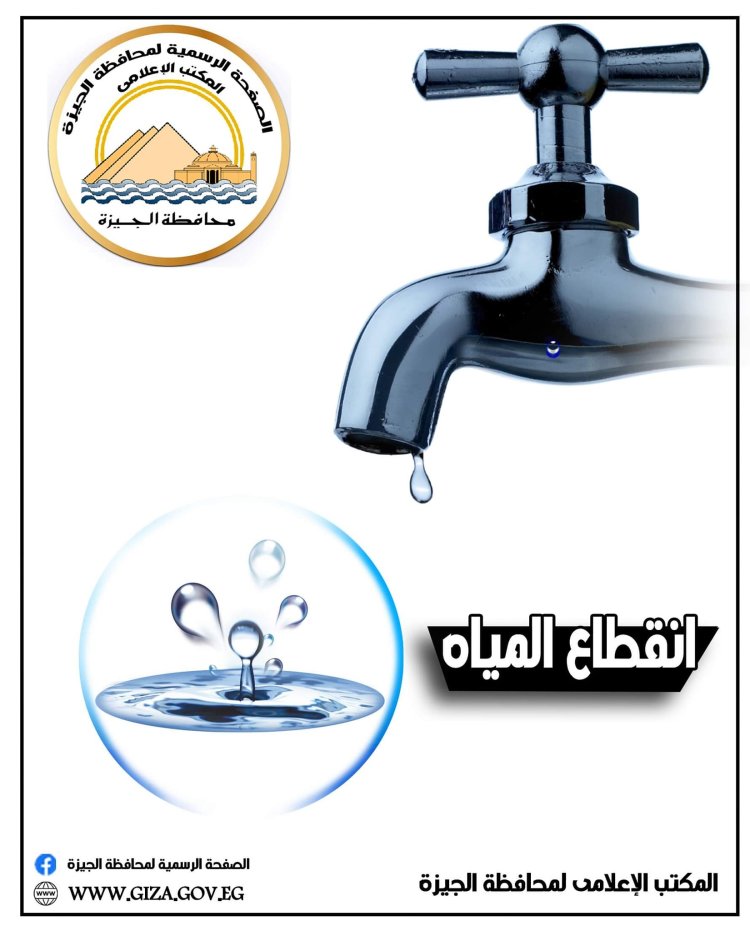 محافظة الجيزة:  قطع المياه لمدة 6 ساعات عن منطقة منشية البكاري غدا