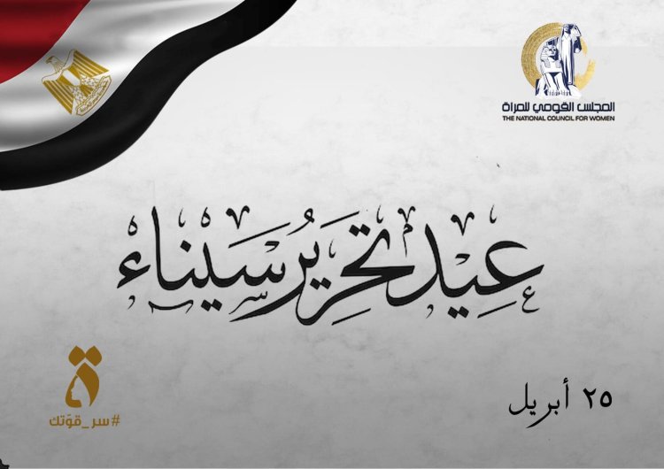القومى للمرأة يهنئ الرئيس السيسى بذكرى تحرير سيناء